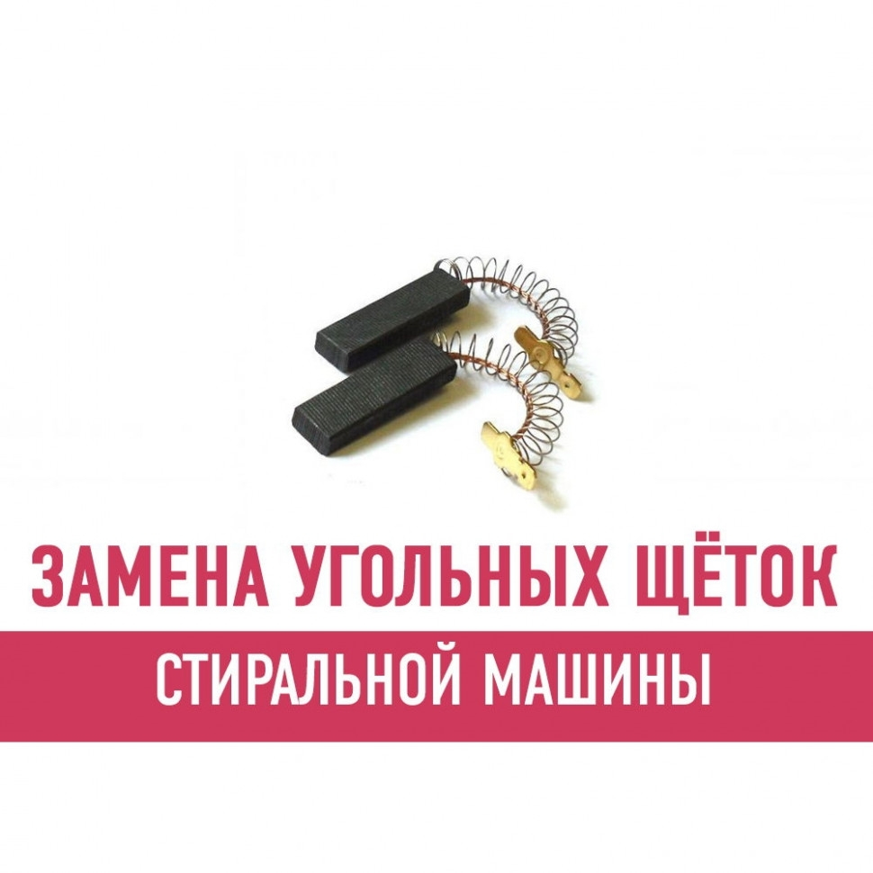 Замена угольных щёток стиральной машины Замена угольных щёток стиральной машины