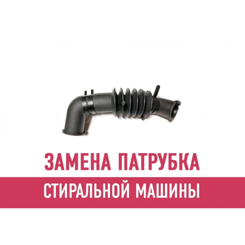 Замена патрубка стиральной машины Замена патрубка стиральной машины