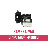 Замена УБЛ стиральной машины