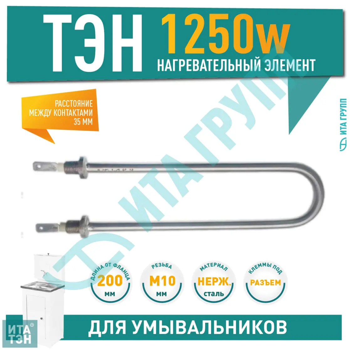 ТЭН 1,25кВт (1250Вт)  для дачного умывальника  ТермМикс, Мойдодыр, нерж, резьба М10, 02.126