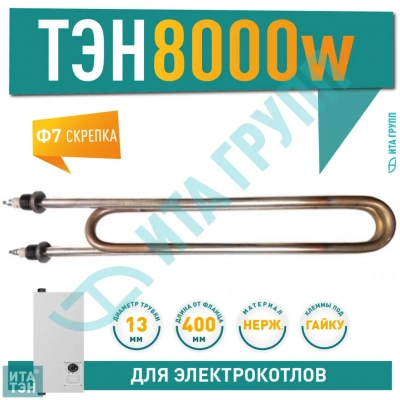 ТЭН для воды 8000W из нержавеющей стали, клеммы под гайку, L400мм, Ф7, 380V для ЭВАН, 08.801