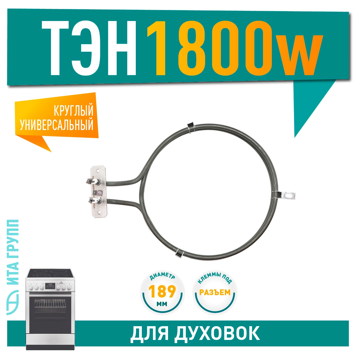 ТЭН конвекции духовки Ardo круглый 1800 Вт, D189мм, 1120039