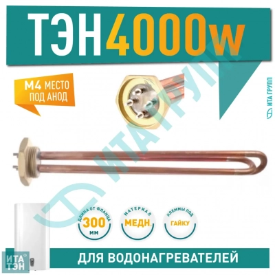 ТЭН RDT для нагрева воды 4кВт, L300мм, G1" 1/4 D42мм, медный, Эван, Protherm, 282403