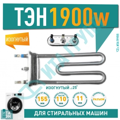 ТЭН 1900W для стиральной машины Ardo L155мм, 816375