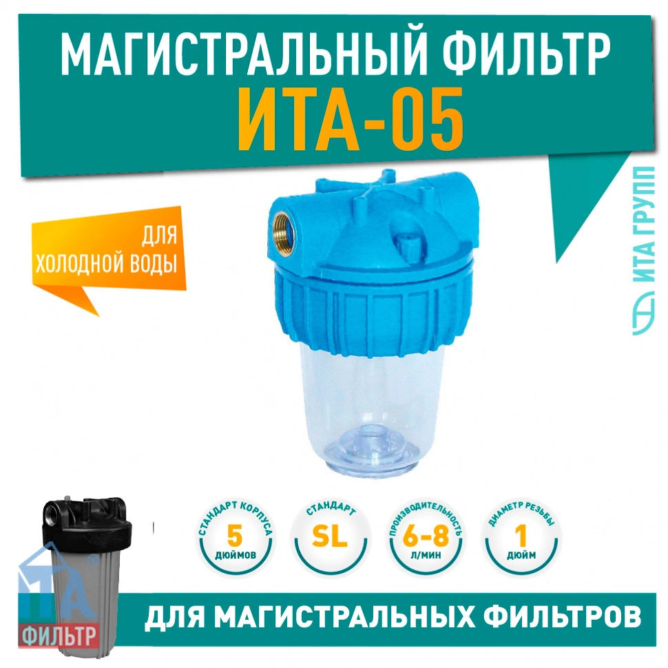 Магистральный фильтр ИТА-05-1, F20105-1