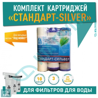 Комплект картриджей "Стандарт-Silver", F30810-2