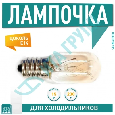 Лампочка для холодильников Samsung, Indesit, Ariston, E14 15W SKL(LMP201UN), WP015