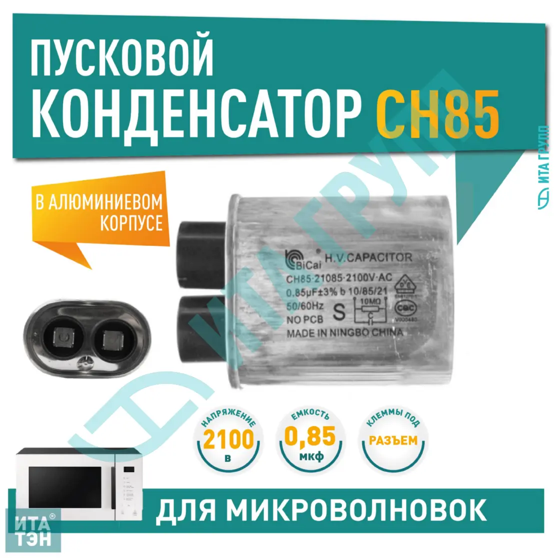 Конденсатор микроволновки LG, Samsung, Midea, Daewoo CH85 0,85±3%мкФ, x85085