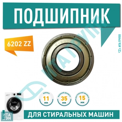 Подшипник барабана для стиральной машины  Ariston, Indesit 6202 ZZ, 15x35x11, П202