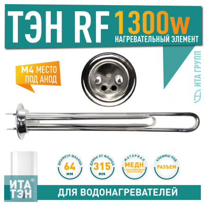 ТЭН 1,3 кВт (1300 Ватт) RF для водонагревателя Thermex, Garanterm RZB, IF, ID, под анод М4, Silver, 20057S