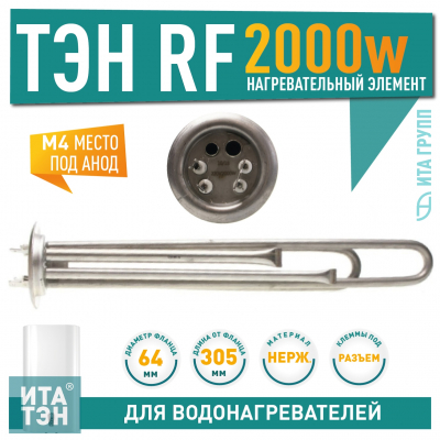 ТЭН 2 кВт (2000 Вт) для водонагревателя Thermex RZL, IS, IR, Garanterm, Electrolux EWH, под анод М4, нерж., 30042