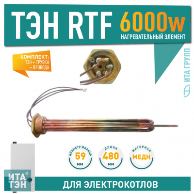 Блок ТЭН 6,0 кВт RTF с трубкой и проводами, для Эван, Protherm, резьба G2" (59 мм) 480 мм, 3401005