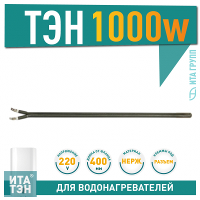 Сухой ТЭН 1 кВт (1000 Ватт) для водонагревателя Electrolux, AEG, 3401274