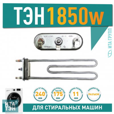 ТЭН 1850W для стиральной машины Philips, Whirlpool L240мм, 3406103