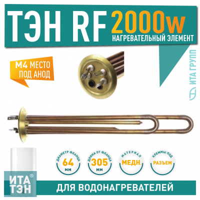 ТЭН 2 кВт (2000 Вт) для водонагревателя Thermex (Термекс) RZL, IS, IR, Garanterm, Electrolux EWH, 30, 50, 80, 100 литров, 50052