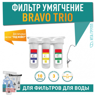 Фильтр для воды под мойку BRAVO TRIO Умягчение, F10305-U