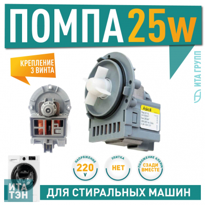 Сливной насос (помпа) для стиральной машины AEG, Ariston, Gorenje, Zanussi, Askoll M116, 25W, 3 винта, Р014